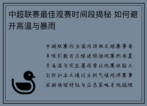 中超联赛最佳观赛时间段揭秘 如何避开高温与暴雨
