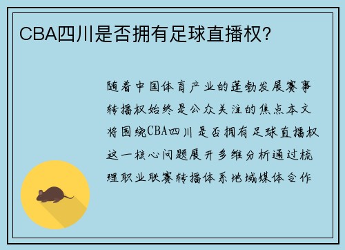 CBA四川是否拥有足球直播权？