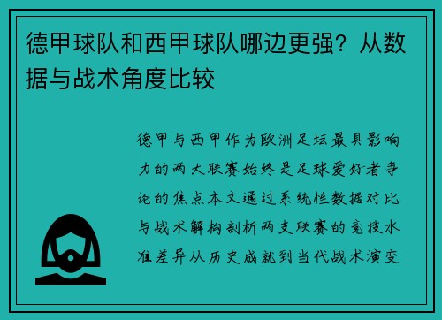 德甲球队和西甲球队哪边更强？从数据与战术角度比较