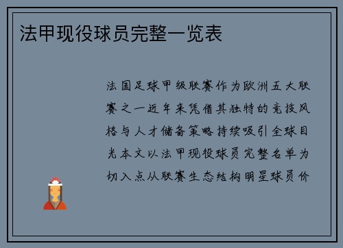 法甲现役球员完整一览表