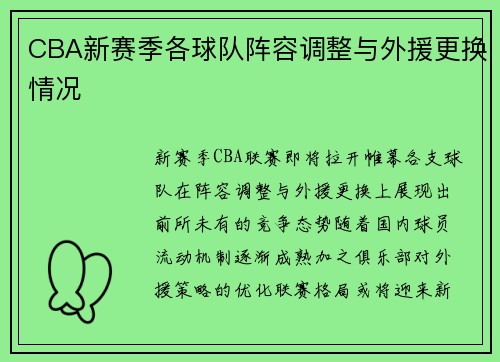 CBA新赛季各球队阵容调整与外援更换情况