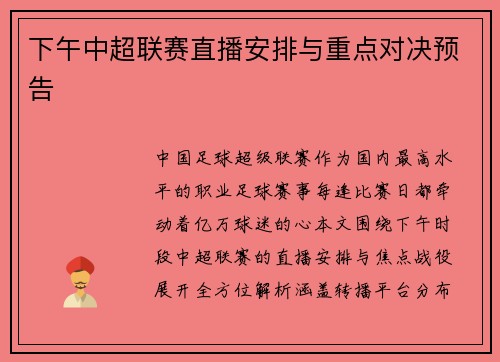 下午中超联赛直播安排与重点对决预告