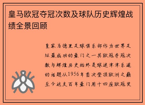 皇马欧冠夺冠次数及球队历史辉煌战绩全景回顾