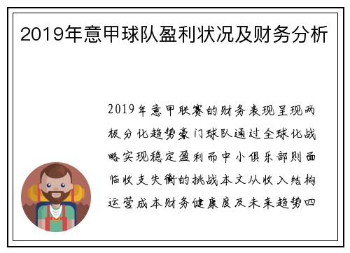 2019年意甲球队盈利状况及财务分析