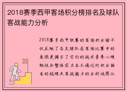 2018赛季西甲客场积分榜排名及球队客战能力分析