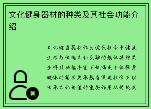 文化健身器材的种类及其社会功能介绍