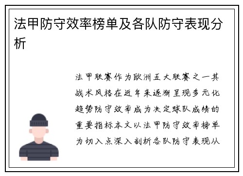 法甲防守效率榜单及各队防守表现分析