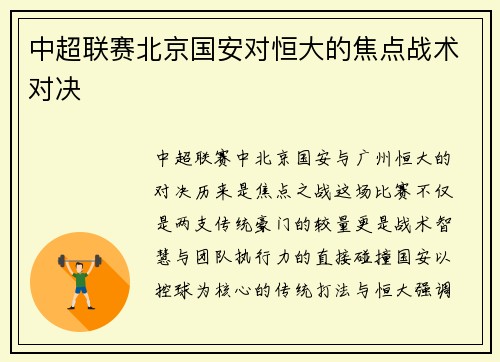 中超联赛北京国安对恒大的焦点战术对决