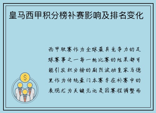 皇马西甲积分榜补赛影响及排名变化