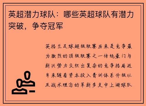 英超潜力球队:哪些英超球队有潜力突破,争夺冠军