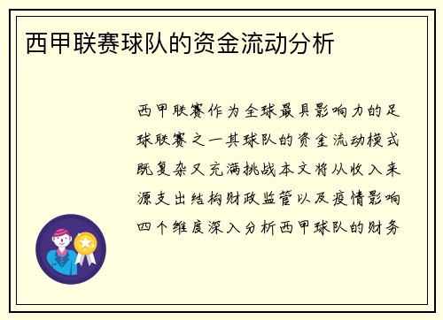 西甲联赛球队的资金流动分析
