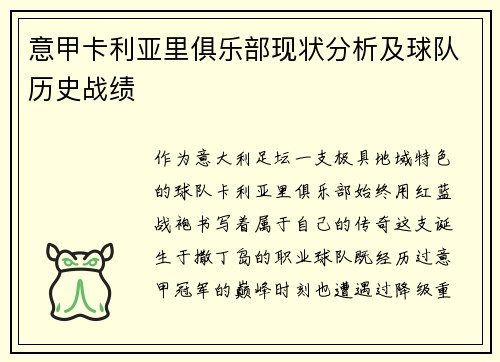 意甲卡利亚里俱乐部现状分析及球队历史战绩