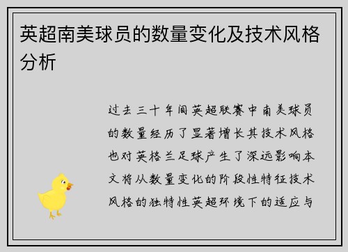 英超南美球员的数量变化及技术风格分析