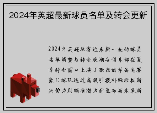 2024年英超最新球员名单及转会更新