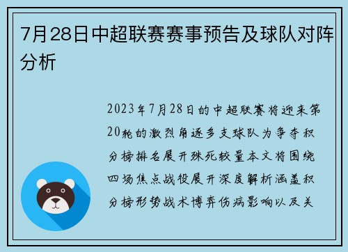 7月28日中超联赛赛事预告及球队对阵分析