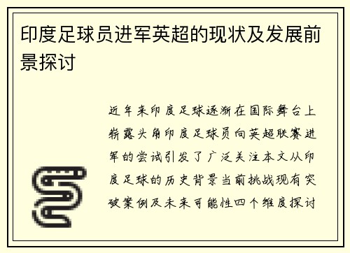 印度足球员进军英超的现状及发展前景探讨