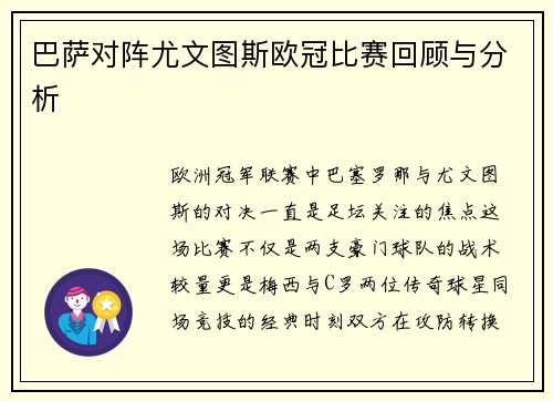 巴萨对阵尤文图斯欧冠比赛回顾与分析