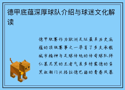 德甲底蕴深厚球队介绍与球迷文化解读