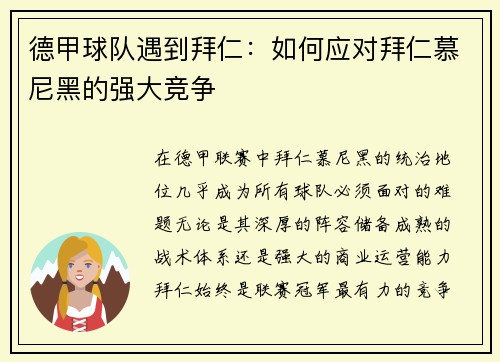 德甲球队遇到拜仁：如何应对拜仁慕尼黑的强大竞争