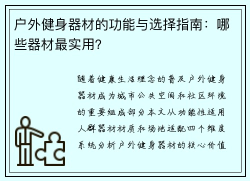 户外健身器材的功能与选择指南：哪些器材最实用？