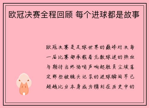 欧冠决赛全程回顾 每个进球都是故事