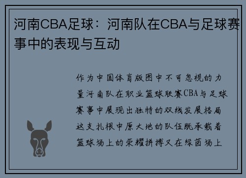 河南CBA足球：河南队在CBA与足球赛事中的表现与互动