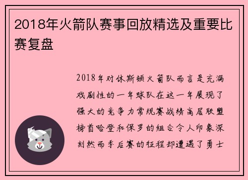 2018年火箭队赛事回放精选及重要比赛复盘