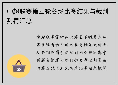 中超联赛第四轮各场比赛结果与裁判判罚汇总