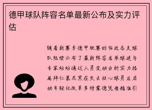 德甲球队阵容名单最新公布及实力评估