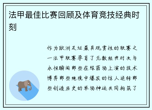 法甲最佳比赛回顾及体育竞技经典时刻
