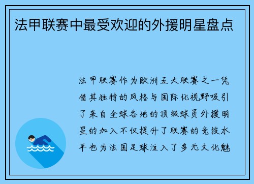 法甲联赛中最受欢迎的外援明星盘点