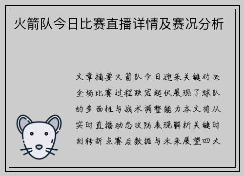 火箭队今日比赛直播详情及赛况分析