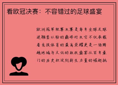 看欧冠决赛：不容错过的足球盛宴