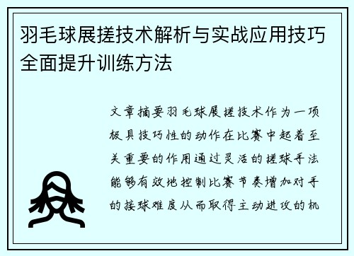 羽毛球展搓技术解析与实战应用技巧全面提升训练方法