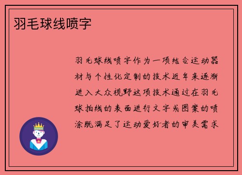 羽毛球线喷字