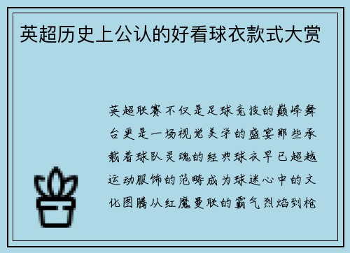 英超历史上公认的好看球衣款式大赏