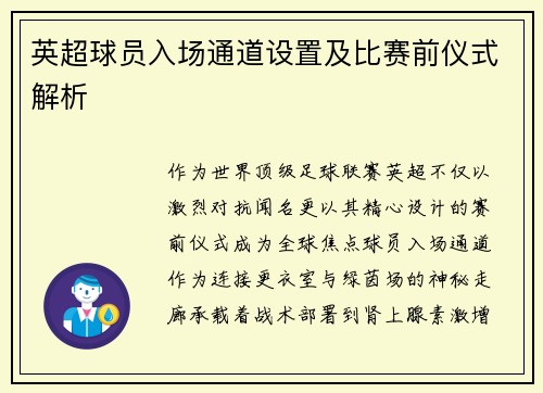 英超球员入场通道设置及比赛前仪式解析