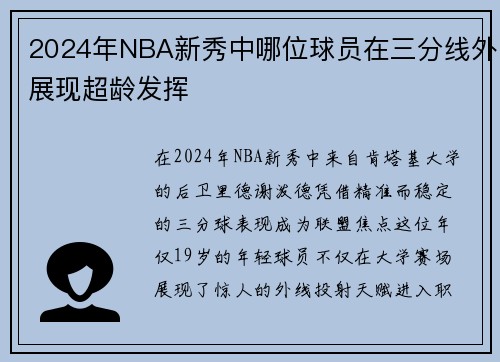 2024年NBA新秀中哪位球员在三分线外展现超龄发挥