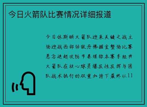 今日火箭队比赛情况详细报道