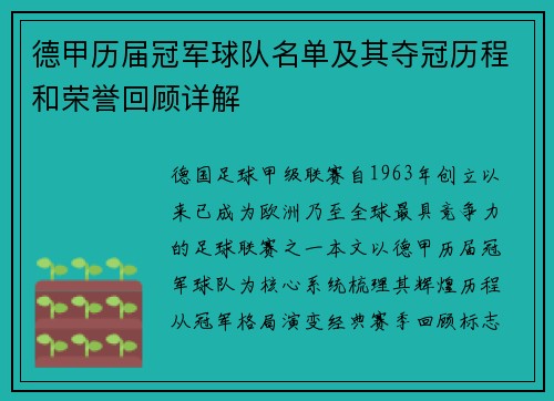 德甲历届冠军球队名单及其夺冠历程和荣誉回顾详解