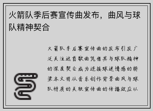 火箭队季后赛宣传曲发布，曲风与球队精神契合