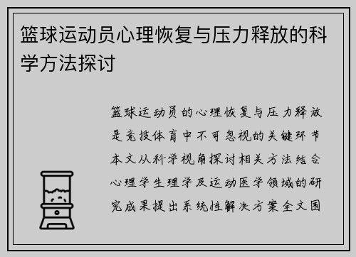 篮球运动员心理恢复与压力释放的科学方法探讨