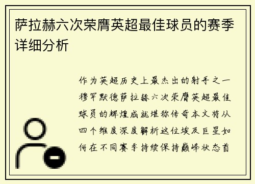 萨拉赫六次荣膺英超最佳球员的赛季详细分析