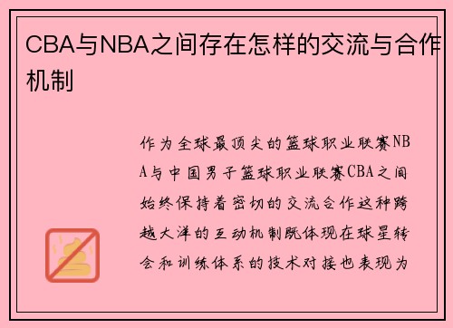 CBA与NBA之间存在怎样的交流与合作机制