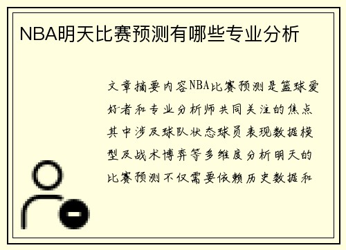NBA明天比赛预测有哪些专业分析
