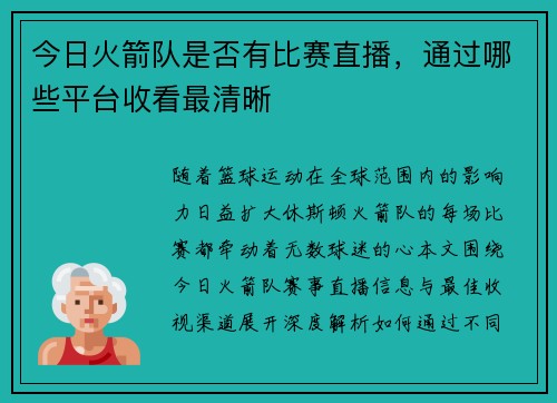 今日火箭队是否有比赛直播，通过哪些平台收看最清晰