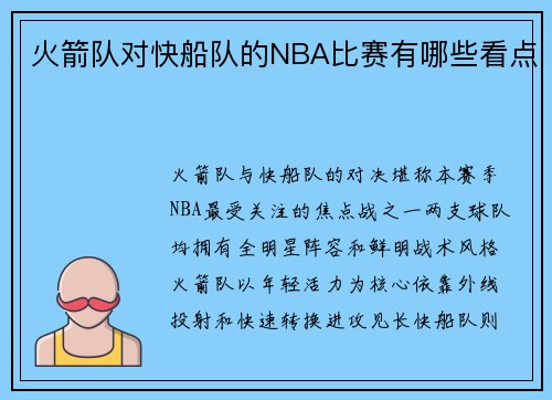 火箭队对快船队的NBA比赛有哪些看点