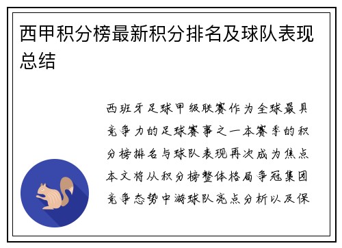 西甲积分榜最新积分排名及球队表现总结