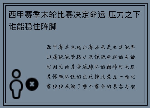 西甲赛季末轮比赛决定命运 压力之下谁能稳住阵脚