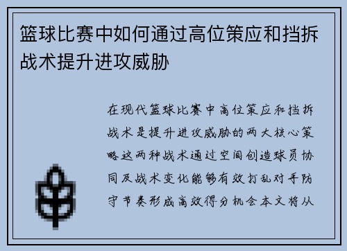 篮球比赛中如何通过高位策应和挡拆战术提升进攻威胁